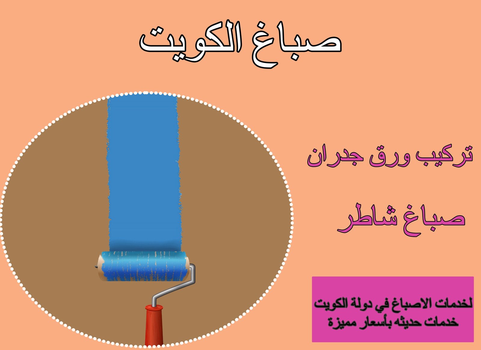 صباغ الكويت