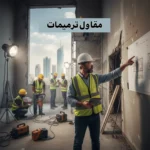 مقاول ترميمات