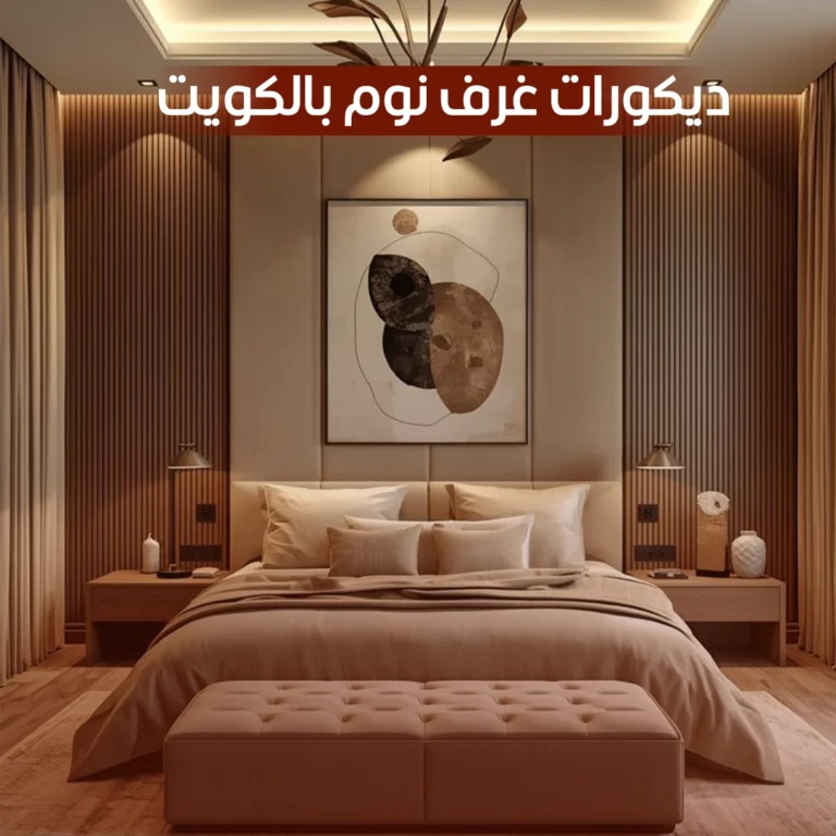 ديكورات غرف نوم بالكويت