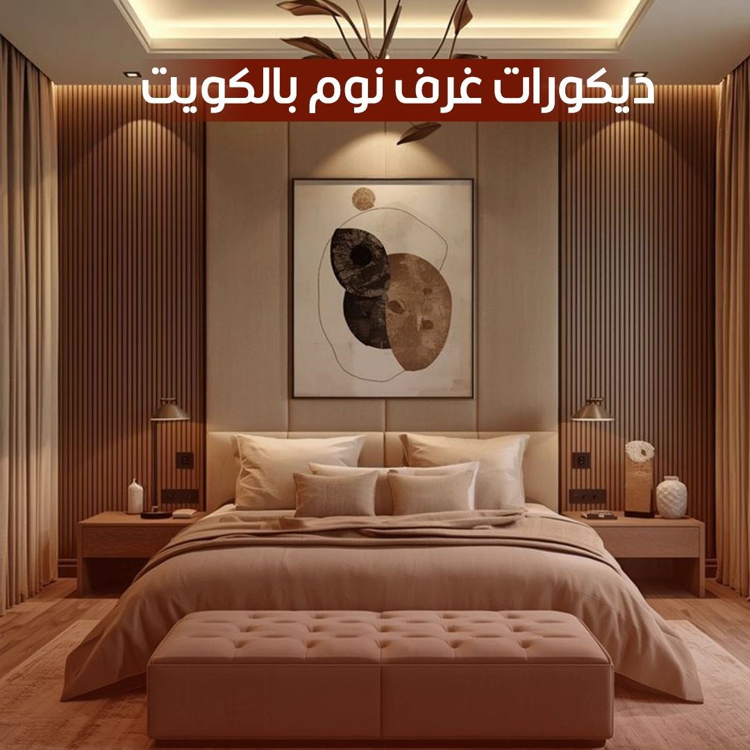 ديكورات غرف نوم بالكويت