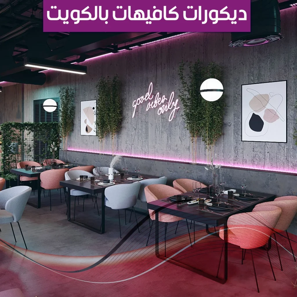 ديكورات كافيهات بالكويت