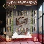 ديكورات كافيهات بالكويت