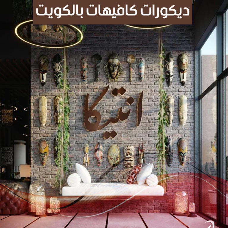 ديكورات كافيهات بالكويت