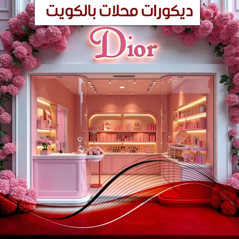 ديكورات محلات بالكويت