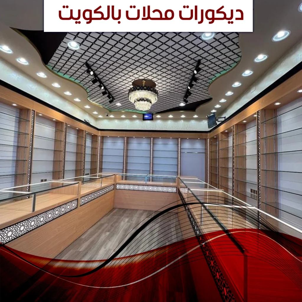 ديكورات محلات بالكويت
