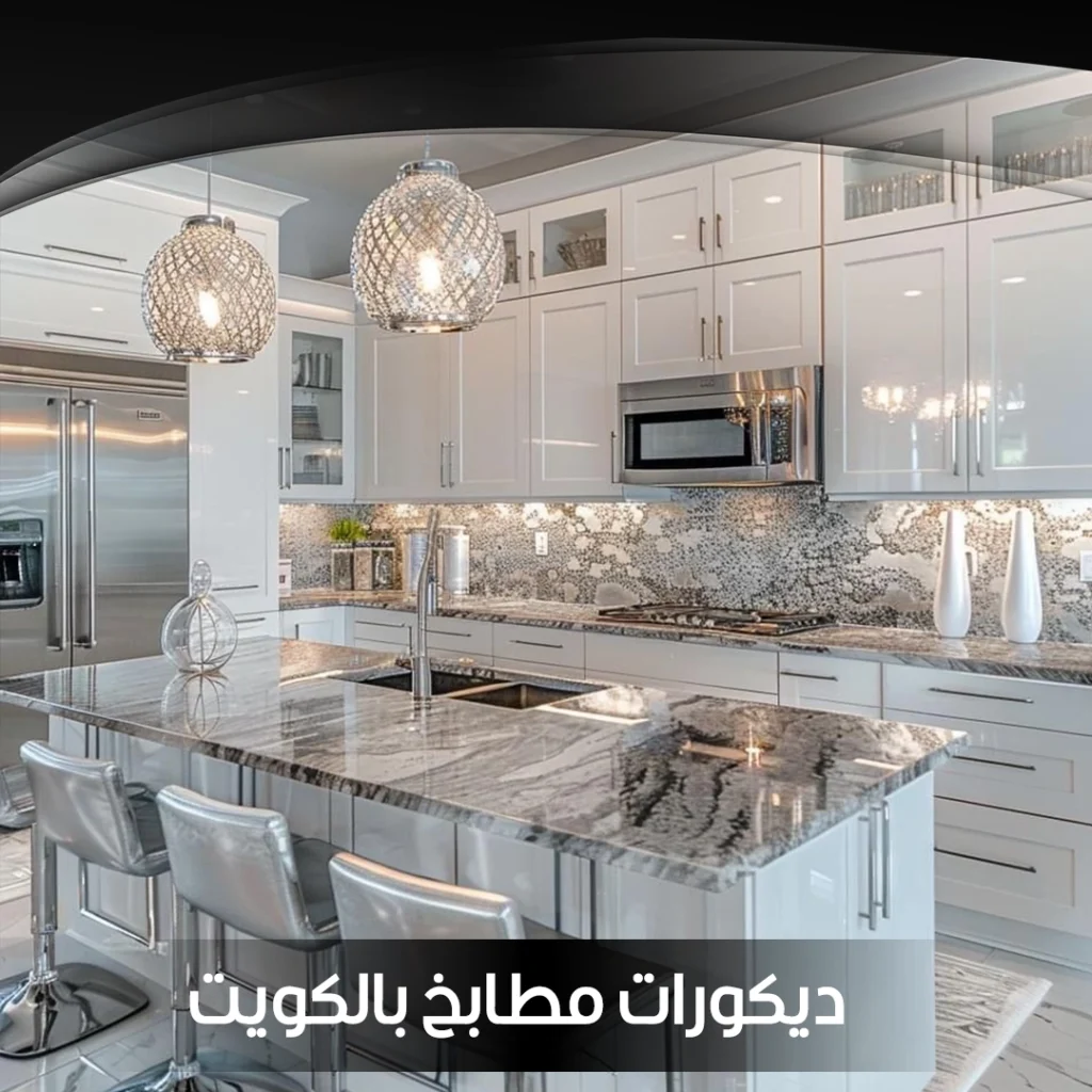 ديكورات مطابخ بالكويت