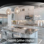 ديكورات مطابخ بالكويت