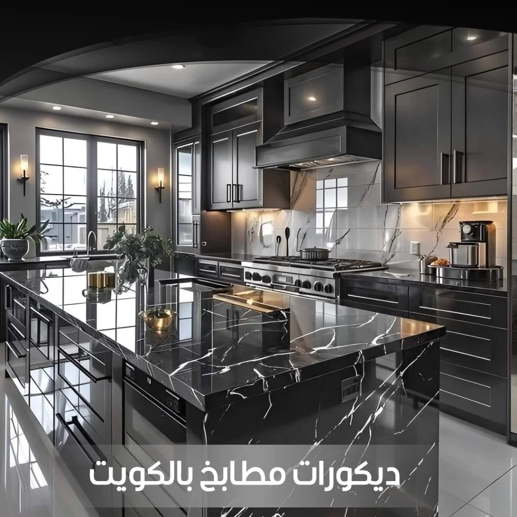 ديكورات مطابخ بالكويت
