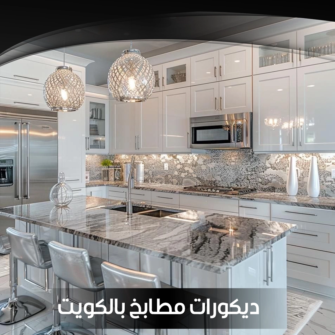 ديكورات مطابخ بالكويت
