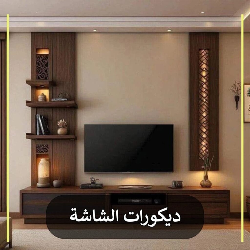 ديكورات الشاشة