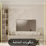 ديكورات الشاشة